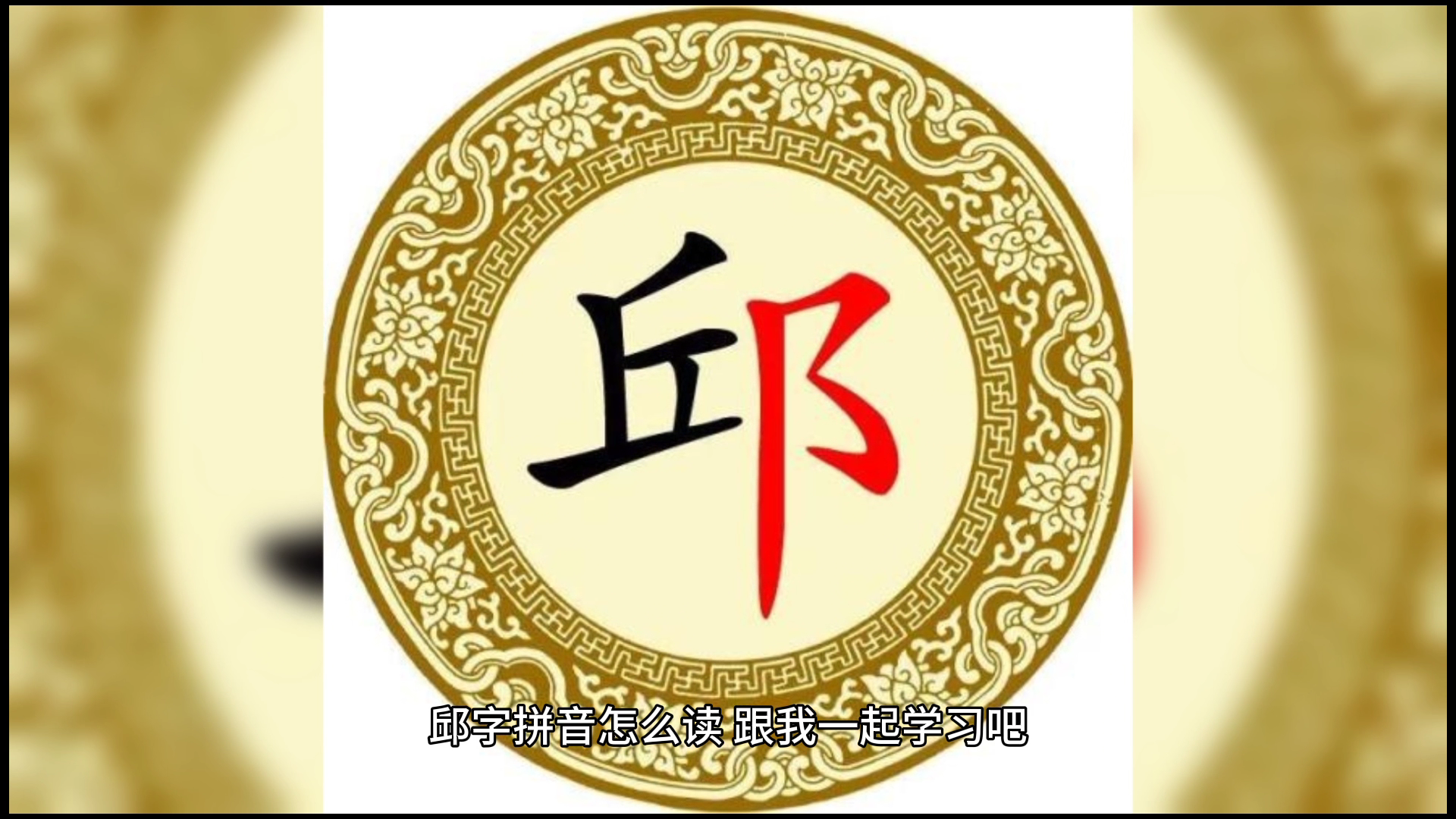 邱字拼音,你学会了吗?