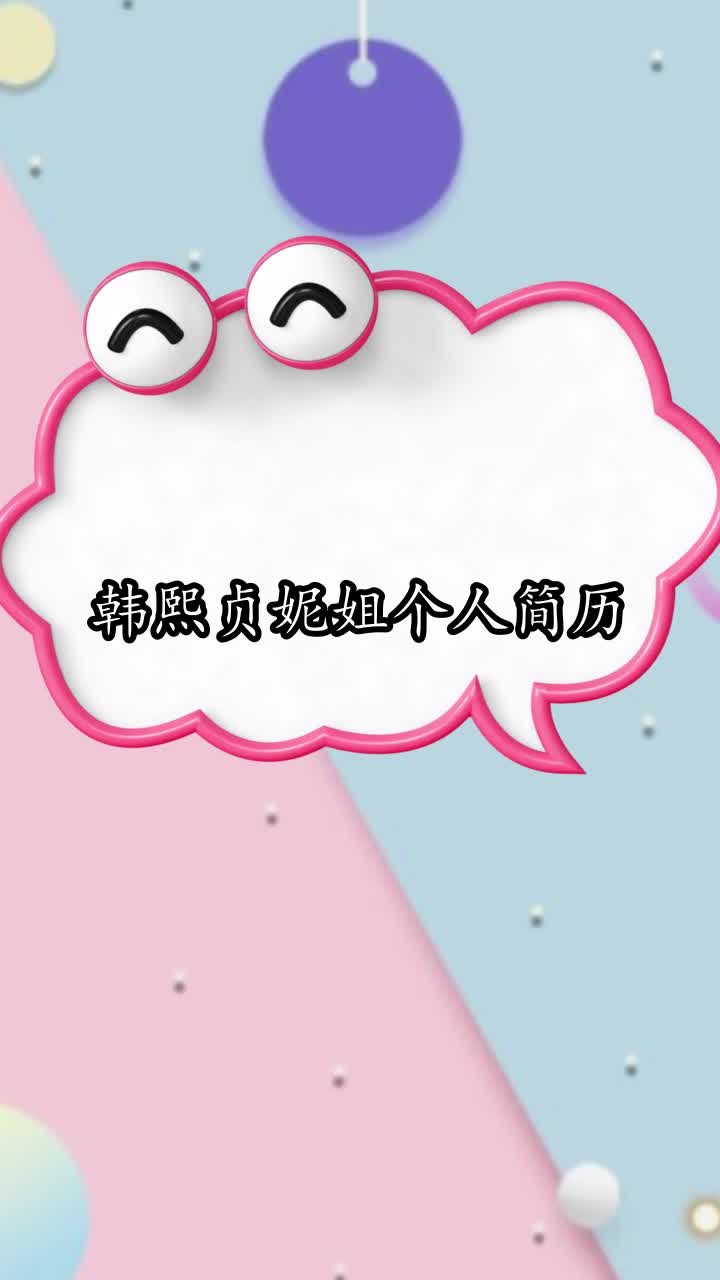 韩熙贞妮姐个人简历,你清楚了吗