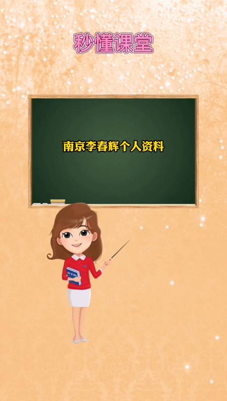 学知识!南京李春辉个人资料