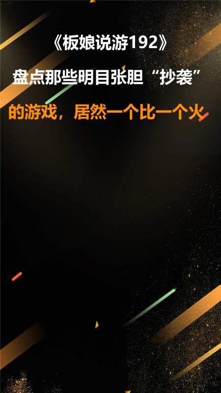 板娘说游192盘点那些明目张胆抄袭的游戏居然一个比一个火