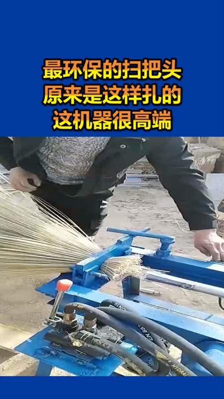 我要上热门#最环保的扫把头,原来是这样扎的,这机器很高端!