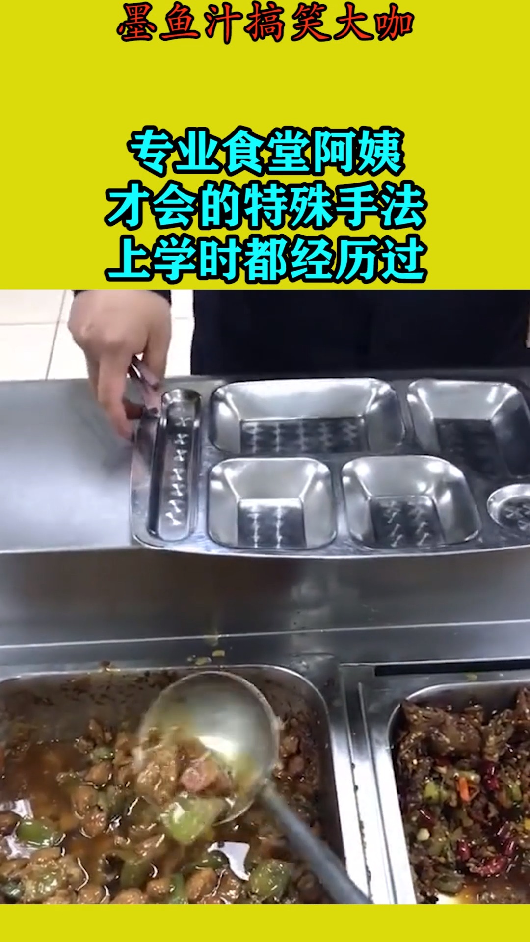 搞笑视频#专业食堂阿姨,才会的特殊手法,上学时都经历过