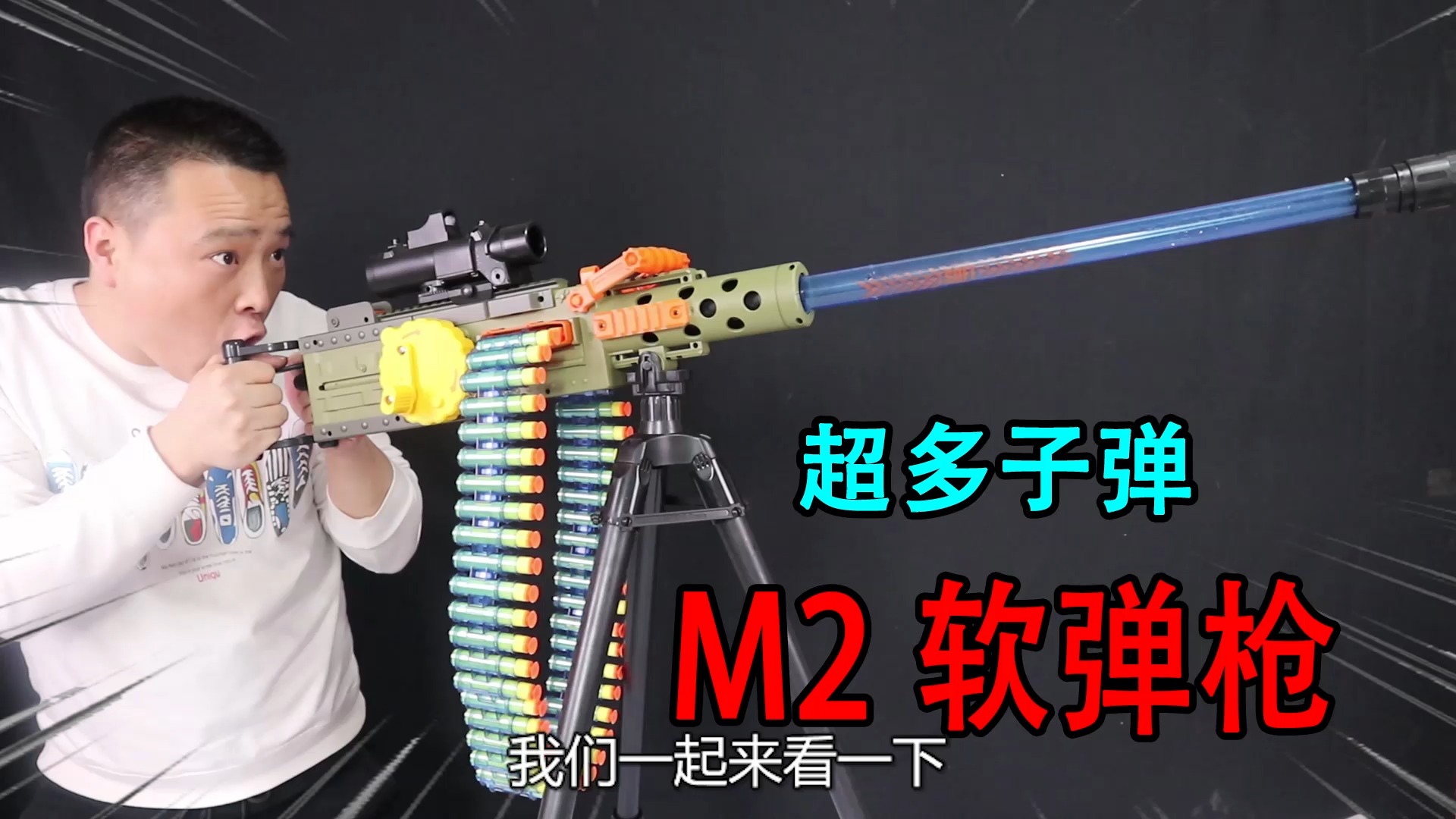 小浪哥花179元开箱"m2重机软弹枪"切换到电动模式这样太过瘾了