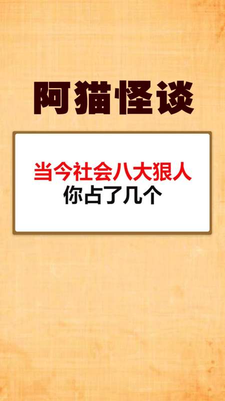 我要上热门#当今社会八大狠人,你占了几个