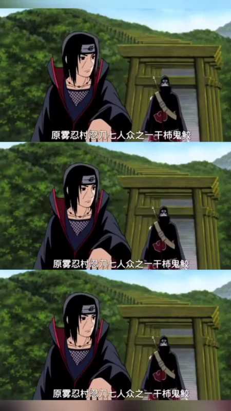 宇智波鼬是干柿鬼鲛最好的搭档了,下辈子希望他们可以做兄弟!