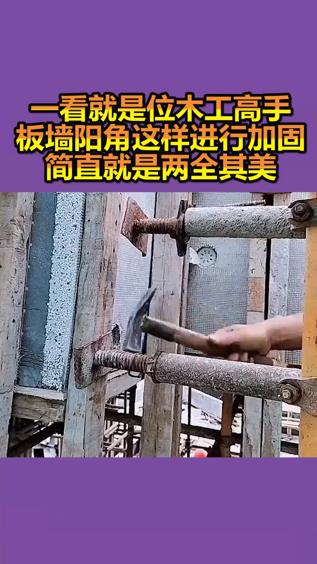 我要上热门#老师傅一看就是位木工高手,把板墙阳角这样进行加固,简直