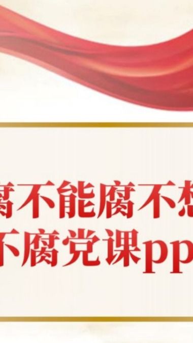 2023坚持不敢腐不能腐不想腐一体推进三不腐党课ppt讲稿