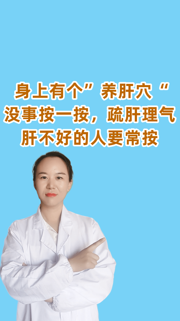 养肝护肝#身上有个"养肝穴",没事按一按,疏肝理气,肝不好的人要常按