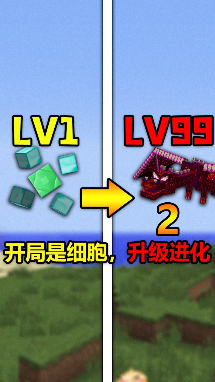 我的世界当我变成细胞升级就能进化如何通关mc