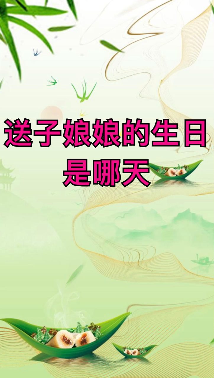 我来告诉你送子娘娘的生日是哪天