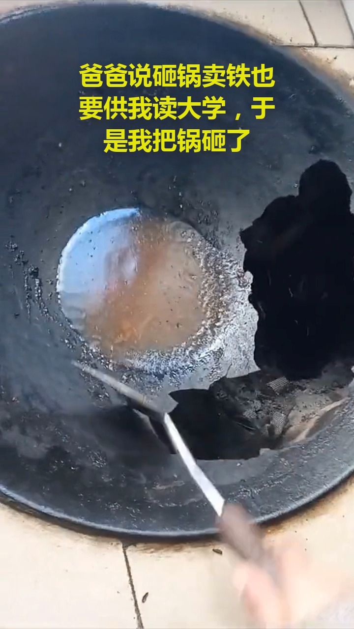 搞笑视频#爸爸说砸锅卖铁也要供我读大学,于是我把锅砸了.