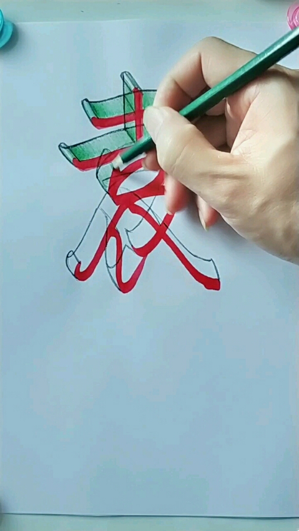 2019,立个新年flag#教你用两支笔写百家姓3d立体字