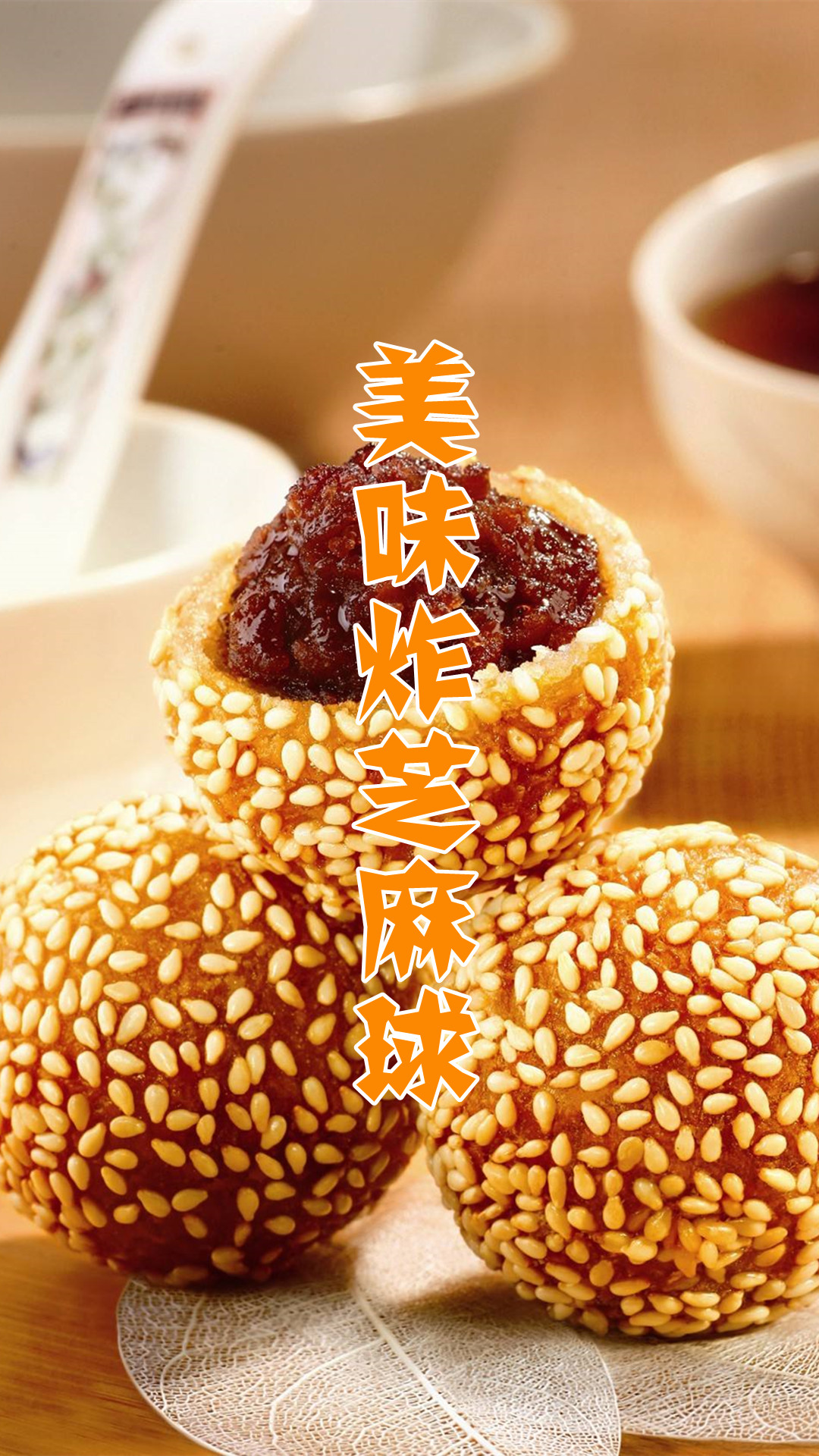 美味炸芝麻球