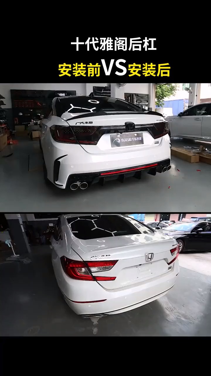 十代雅阁后杠我们来看一下升级后的效果