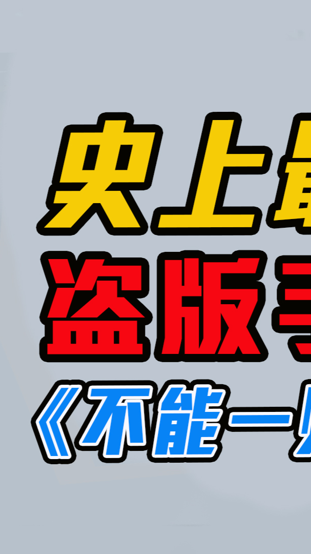 游戏#最快盗版《人类一败涂地》手游,正版没上线它就盗完了