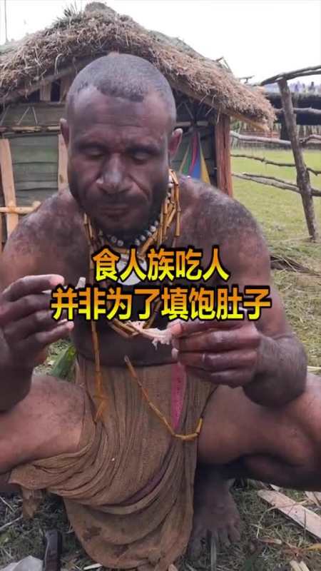 娱乐#食人族吃人的理由,让人哭笑不得,还能这样#搞笑#-全民小视频