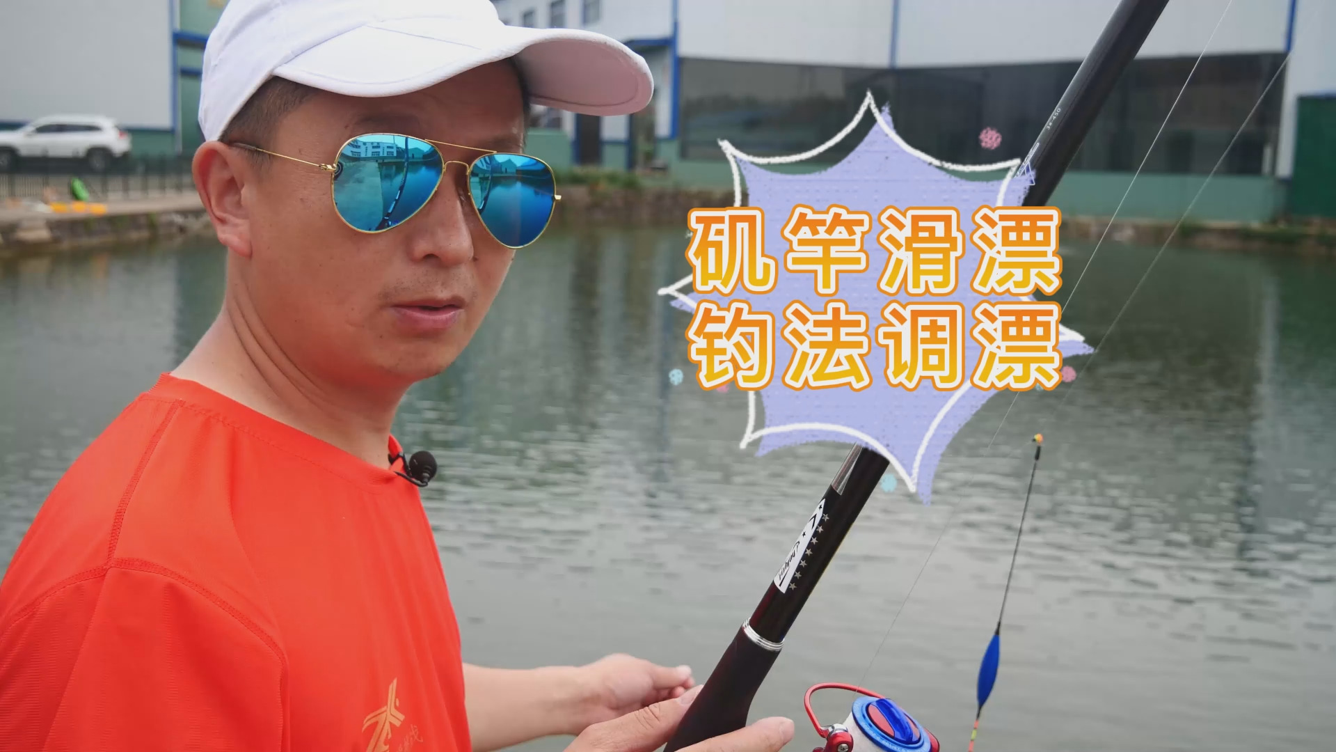 中逵矶竿滑漂钓法调漂教学讲解