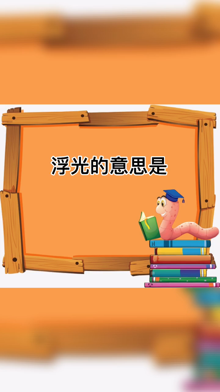 浮光是什么意思?