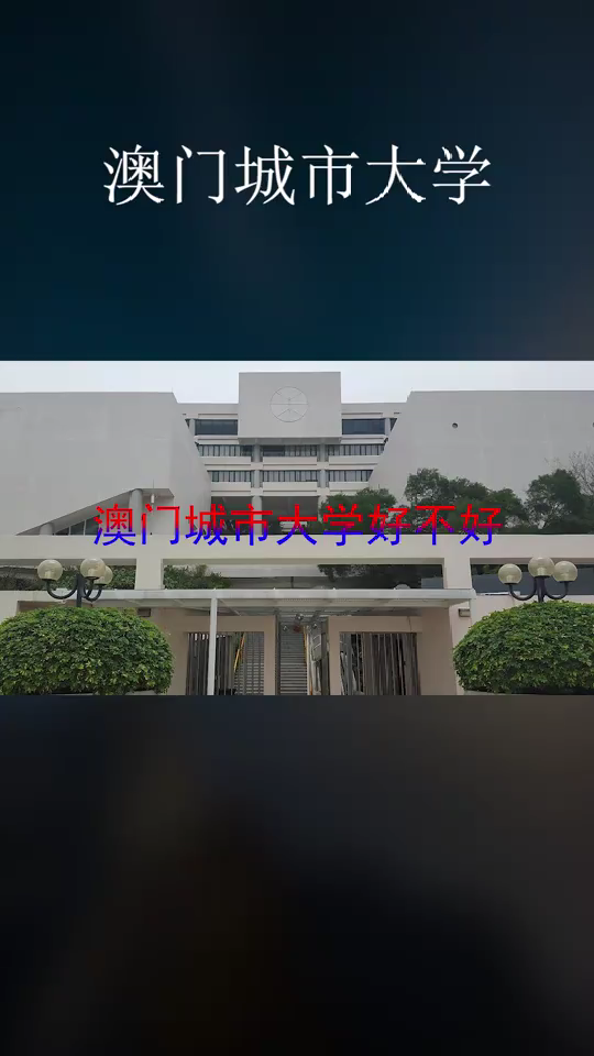 澳门城市大学好不好,学风怎么样?