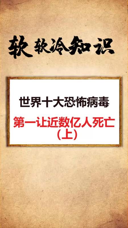 我要上热门#世界十大恐怖病毒,第一让近数亿人死亡(上)