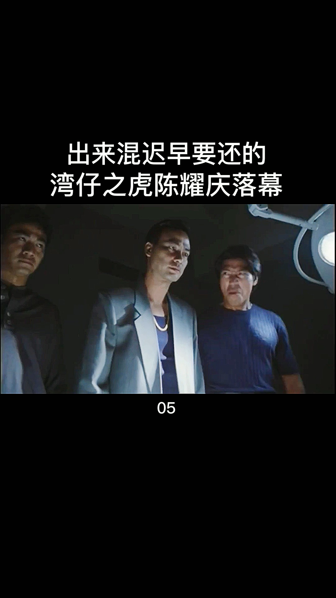 古惑仔乌鸦哥愤怒复仇一代枭雄湾仔之虎落幕配上beyond