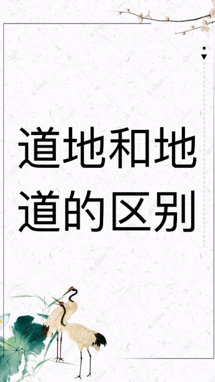 我来告诉你道地和地道的区别
