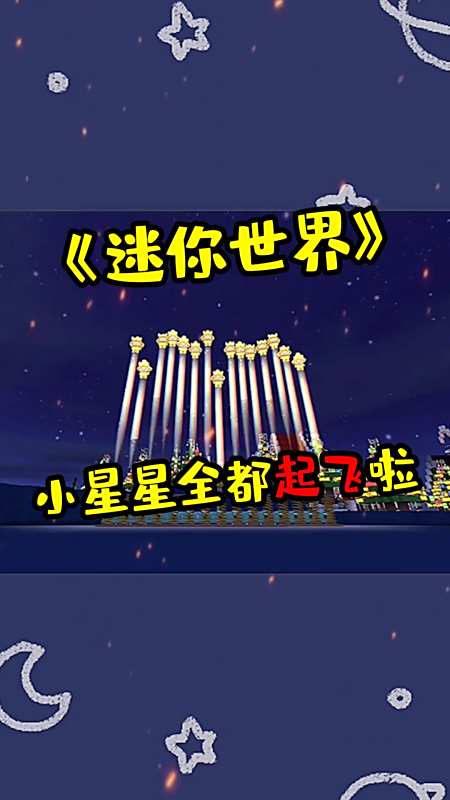 蜜糖迷你世界:小星星全都起飞了