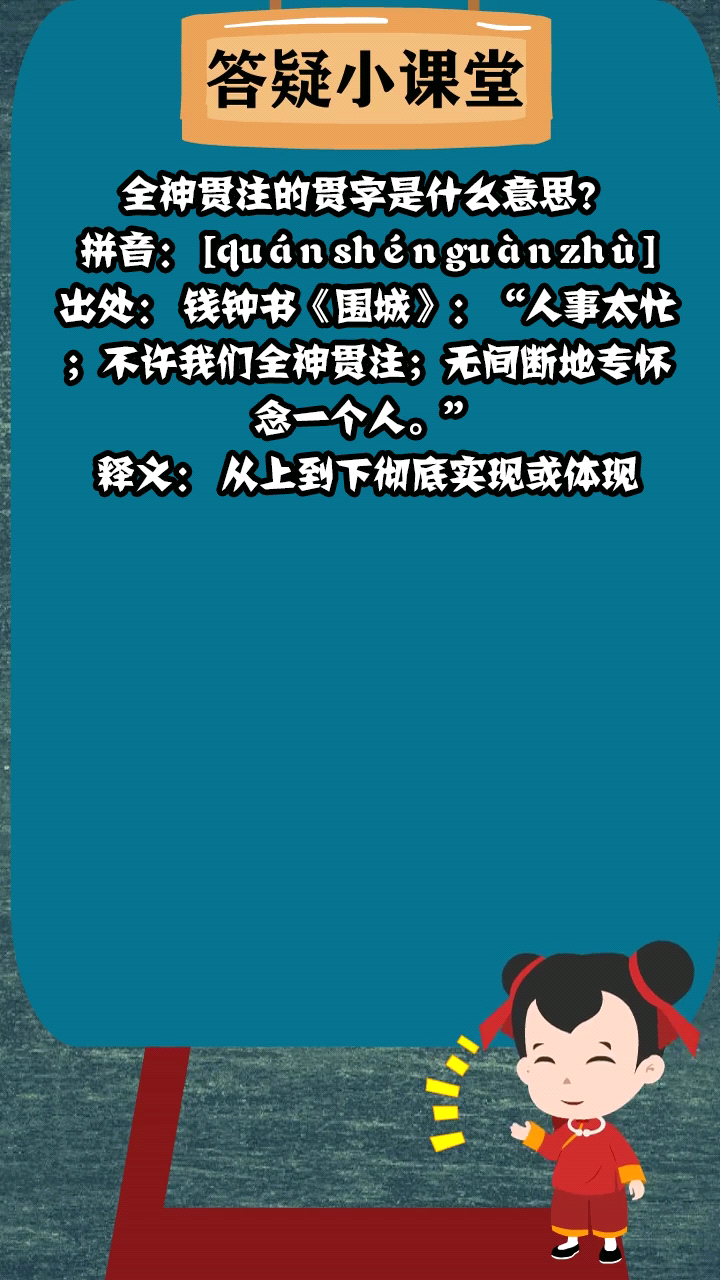 全神貫注的貫字是什麼意思?