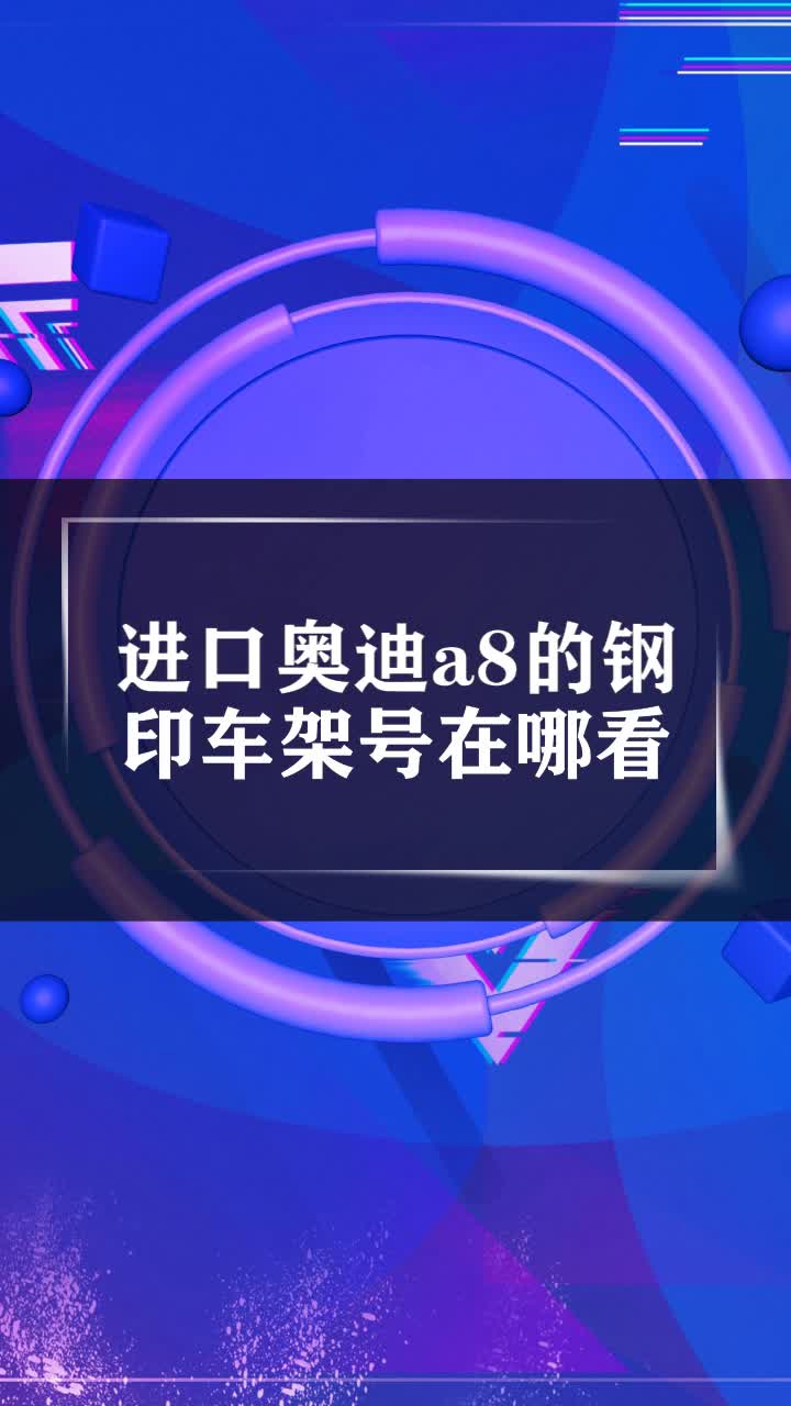 奥迪a6l钢印车架号位置图片