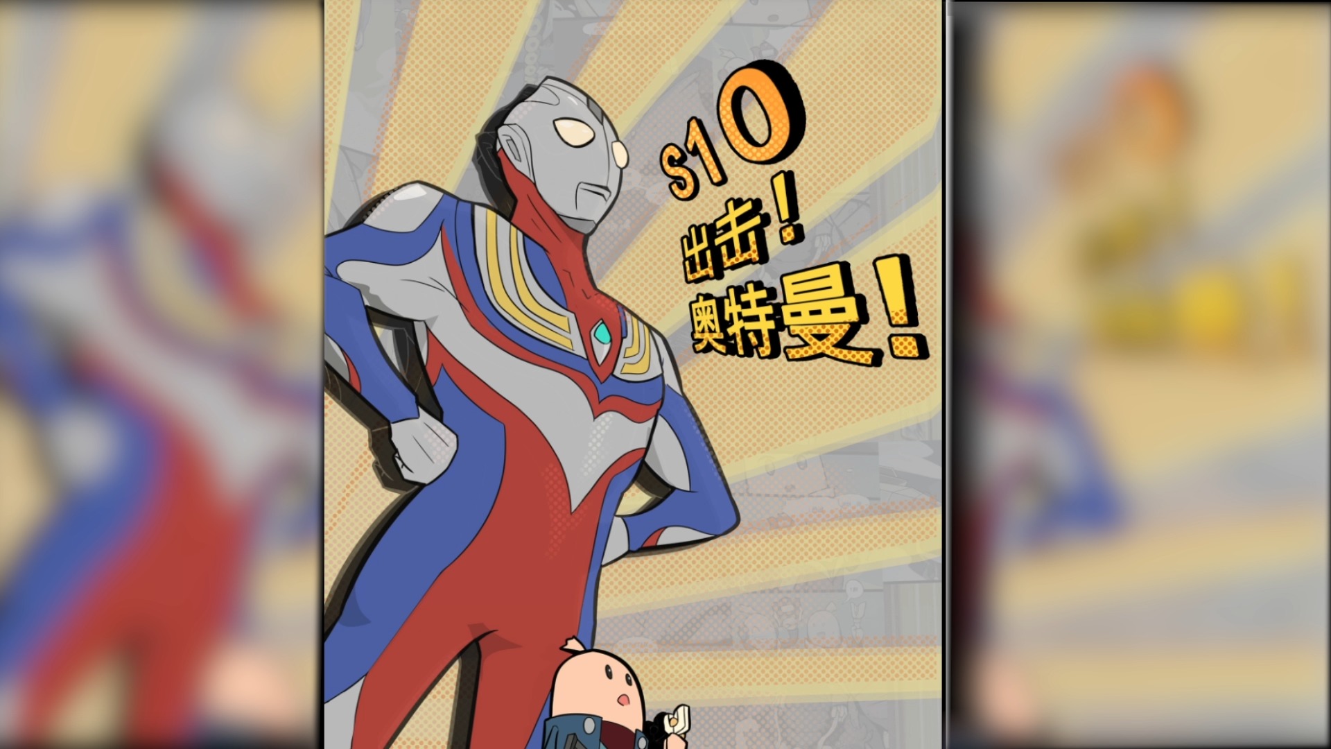 香肠派对#香肠派对:与奥特曼联名动漫,迪迦奥特曼携手变身奥特肠打