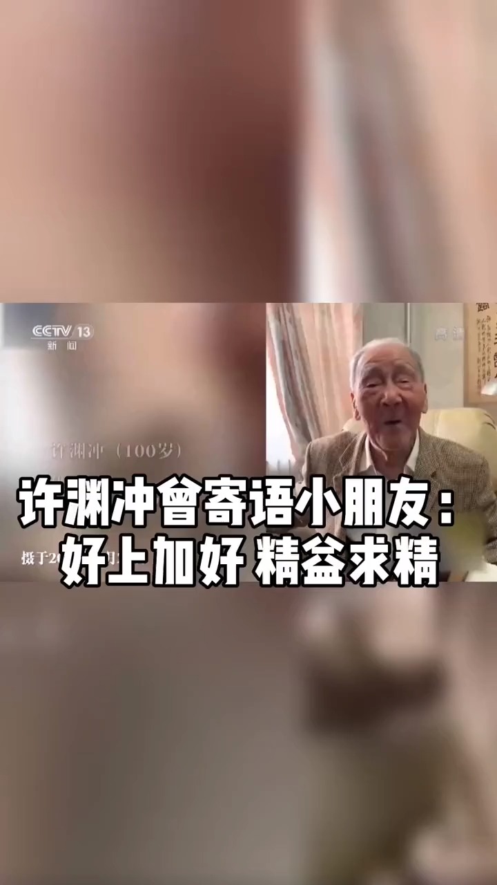 许渊冲曾寄语小朋友:好上加好 精益求精