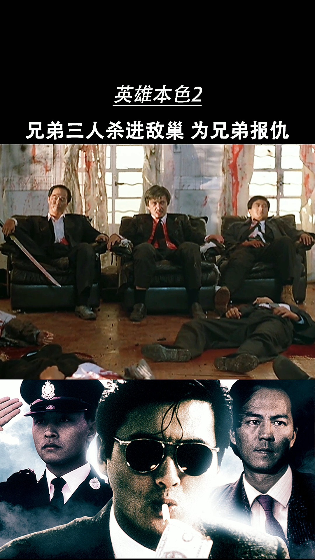 周润发#兄弟三人为了给死去的兄弟报仇,捣毁印钞老窝,大开杀戒.