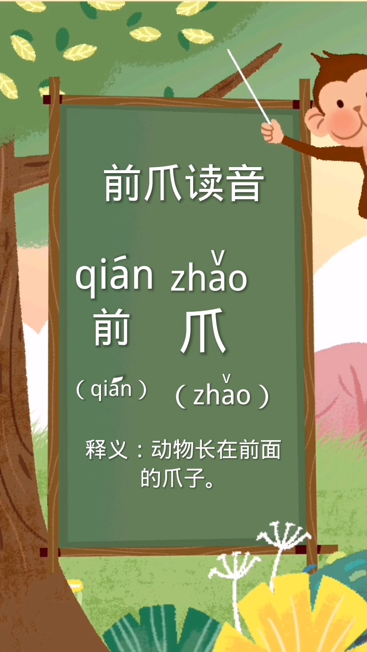 前爪读音(qian)二声(zhao)三声