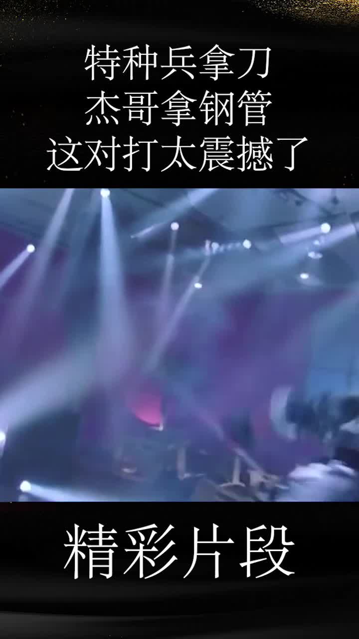 特种兵拿刀,杰哥拿钢管,这对打太震撼了