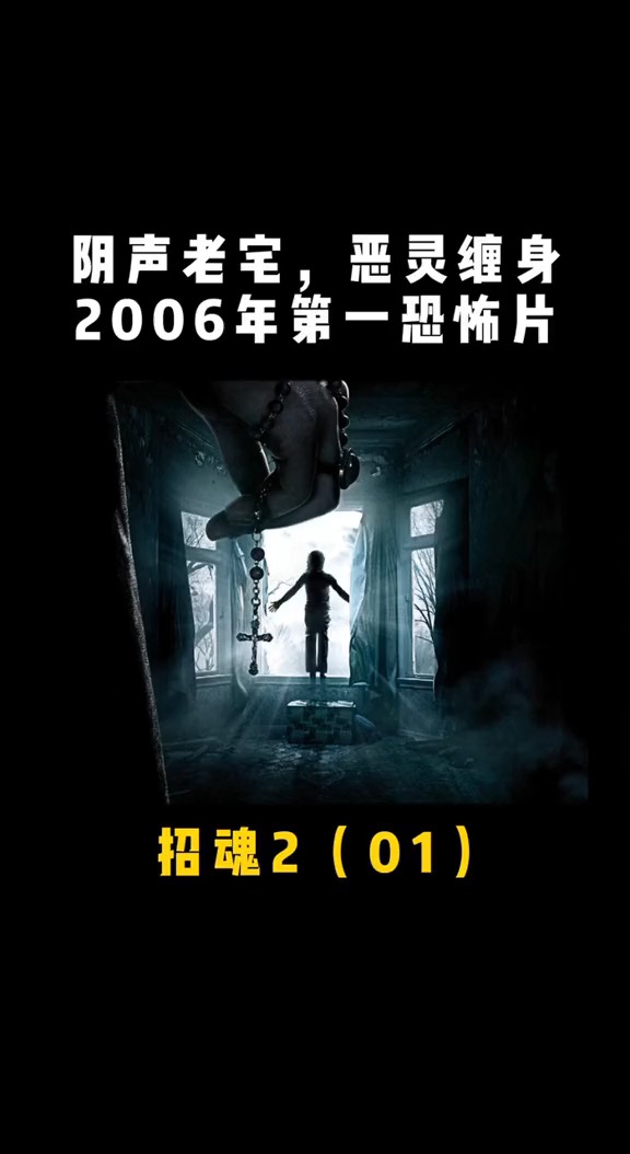 阴声老宅,恶灵缠身经典恐怖电影!(1)