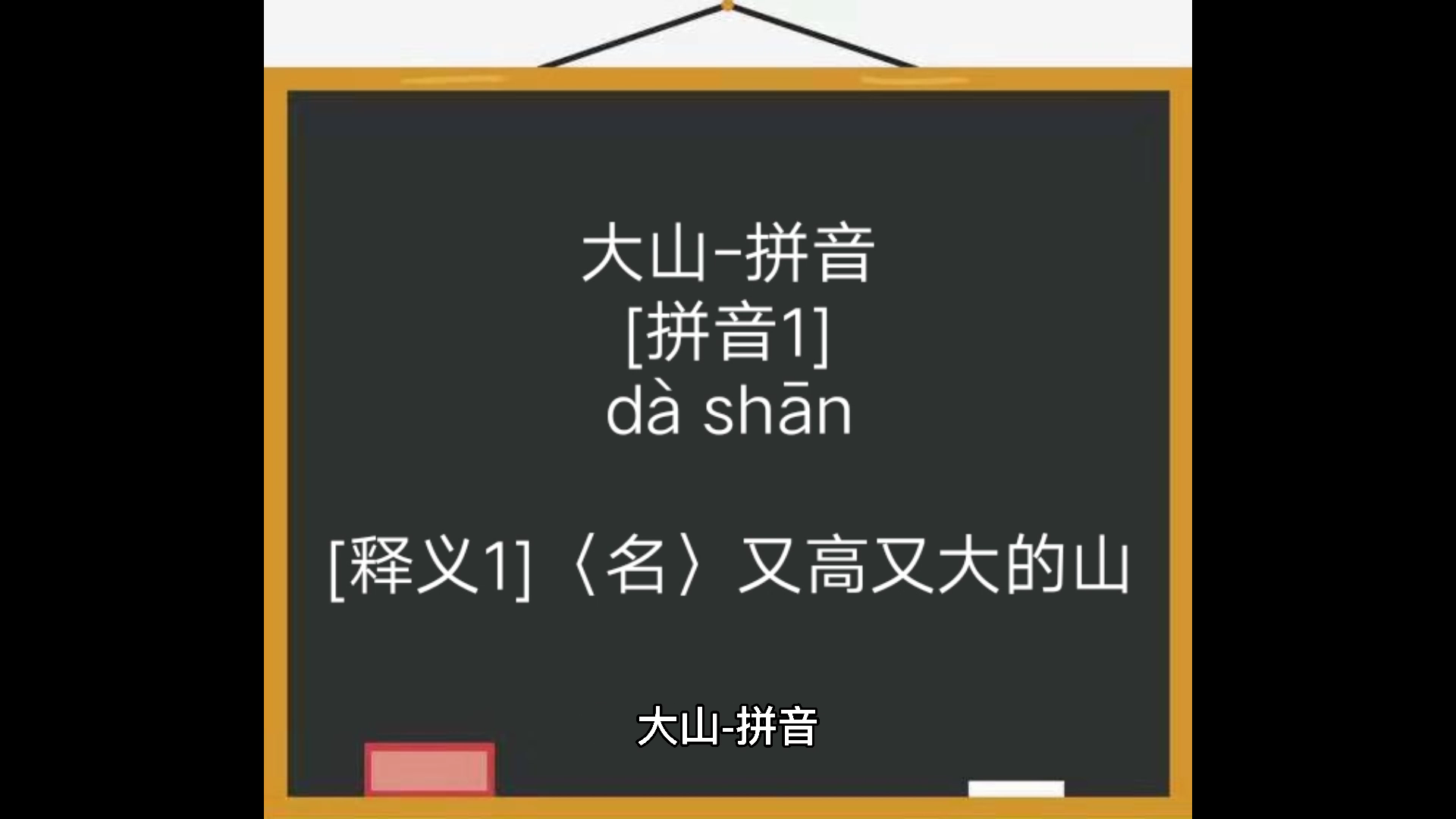 大山的拼音你们学会了吗