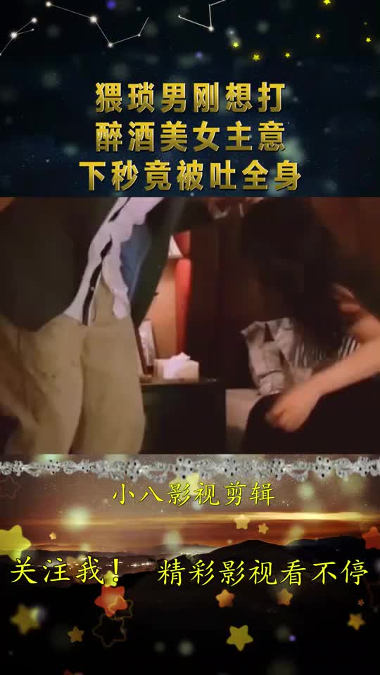 猥琐小伙刚想占醉酒美女便宜,下秒竟被吐全身……-度