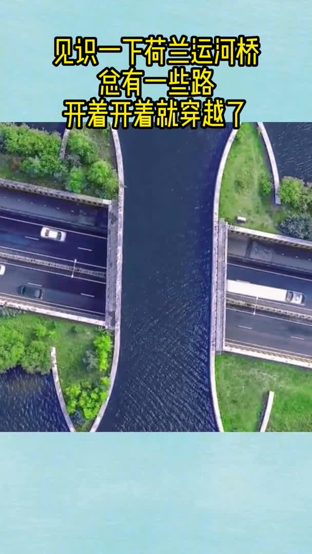 见识一下荷兰运河桥,总有一些路,开着开着就穿越了?