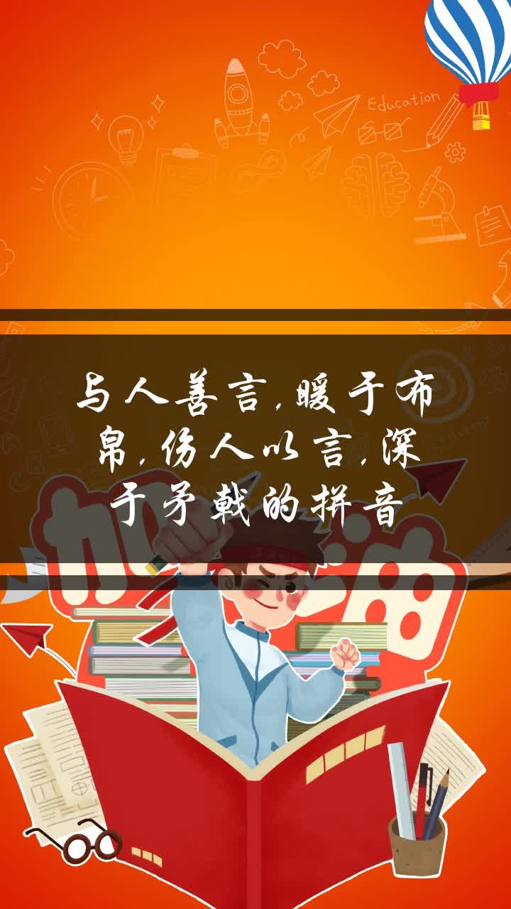 与人善言,暖于布帛,伤人以言,深于矛戟的拼音