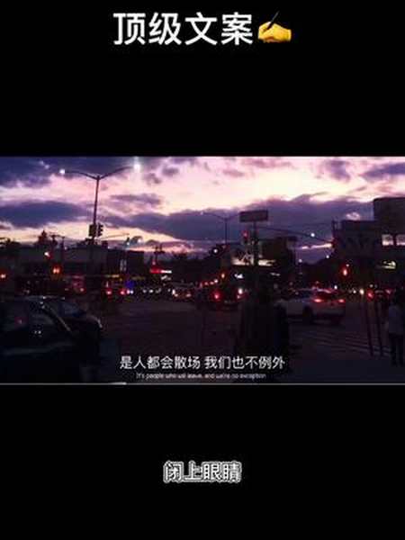 是人都会散场我们也不例外情感语录情感文字伤感文案扎心情感语录感情