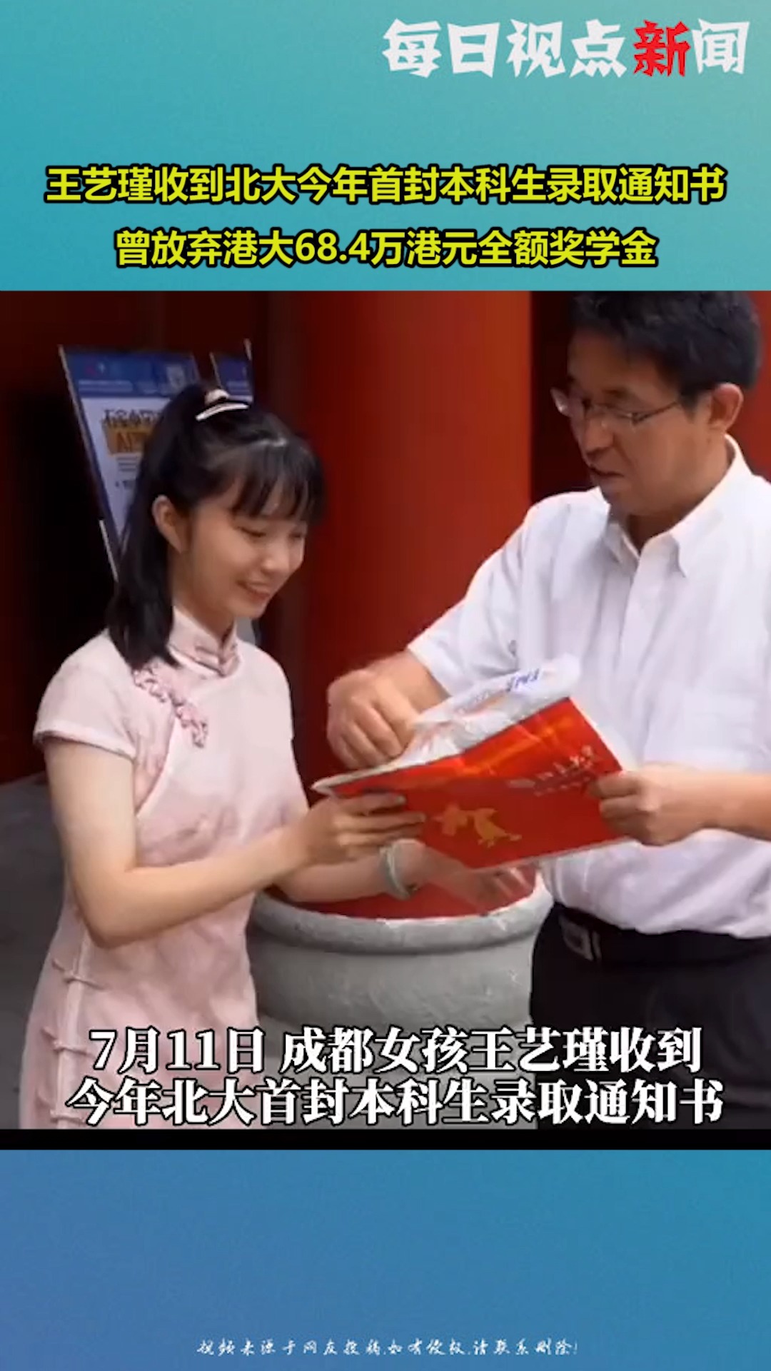 王艺瑾收到北大今年首封本科生录取通知书,曾放弃港大68.