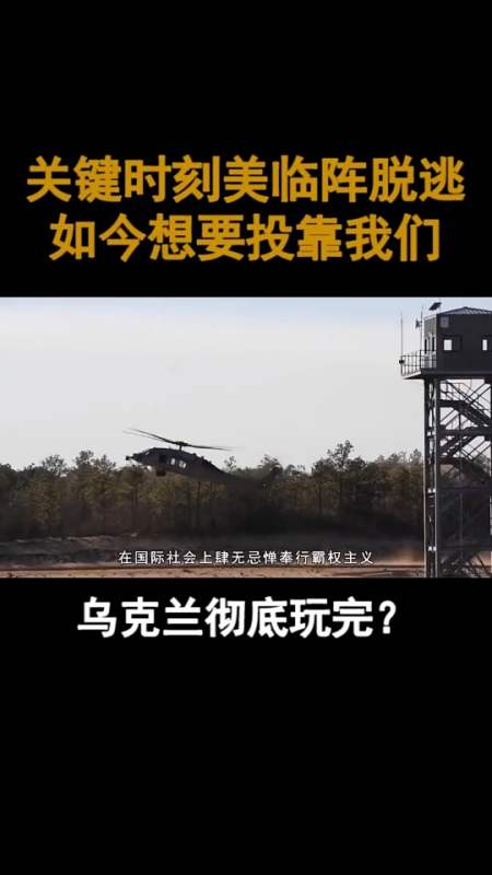 乌克兰彻底玩完?关键时刻美"临阵脱逃",如今想要投靠我国
