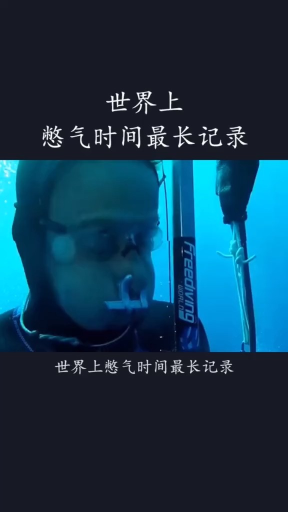 世界上憋气时间最长的记录水下待了22分钟创造了新世界纪录