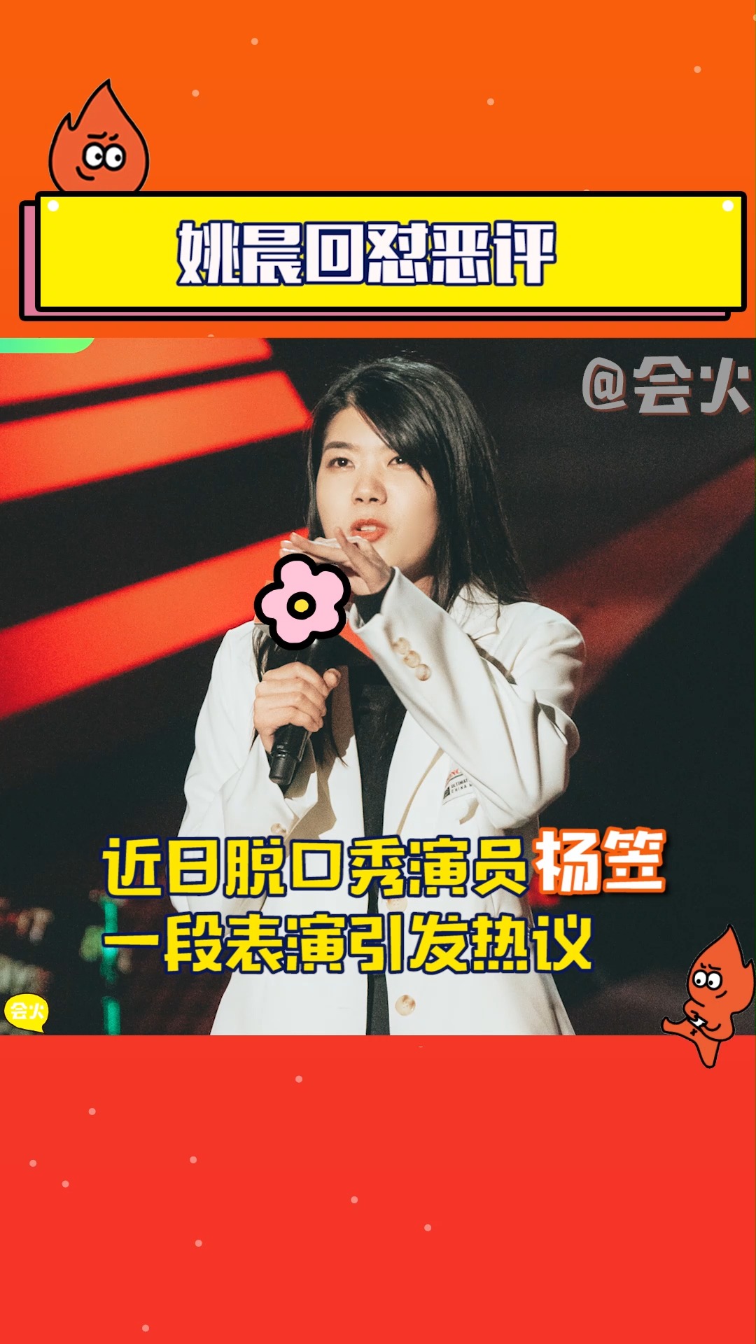 姚晨#杨笠谈及男性话题引发热议,姚晨为其发声并回怼恶评,你们怎么