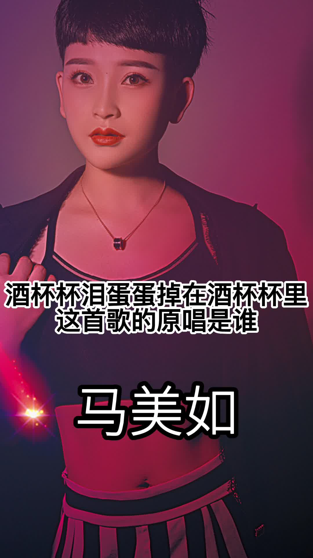 泪蛋蛋掉在酒杯杯里,这首歌的原唱是马美如,一起来听吧-度小视