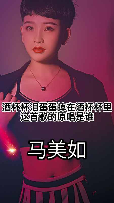 泪蛋蛋掉在酒杯杯里,这首歌的原唱是马美如,一起来听吧-度小视