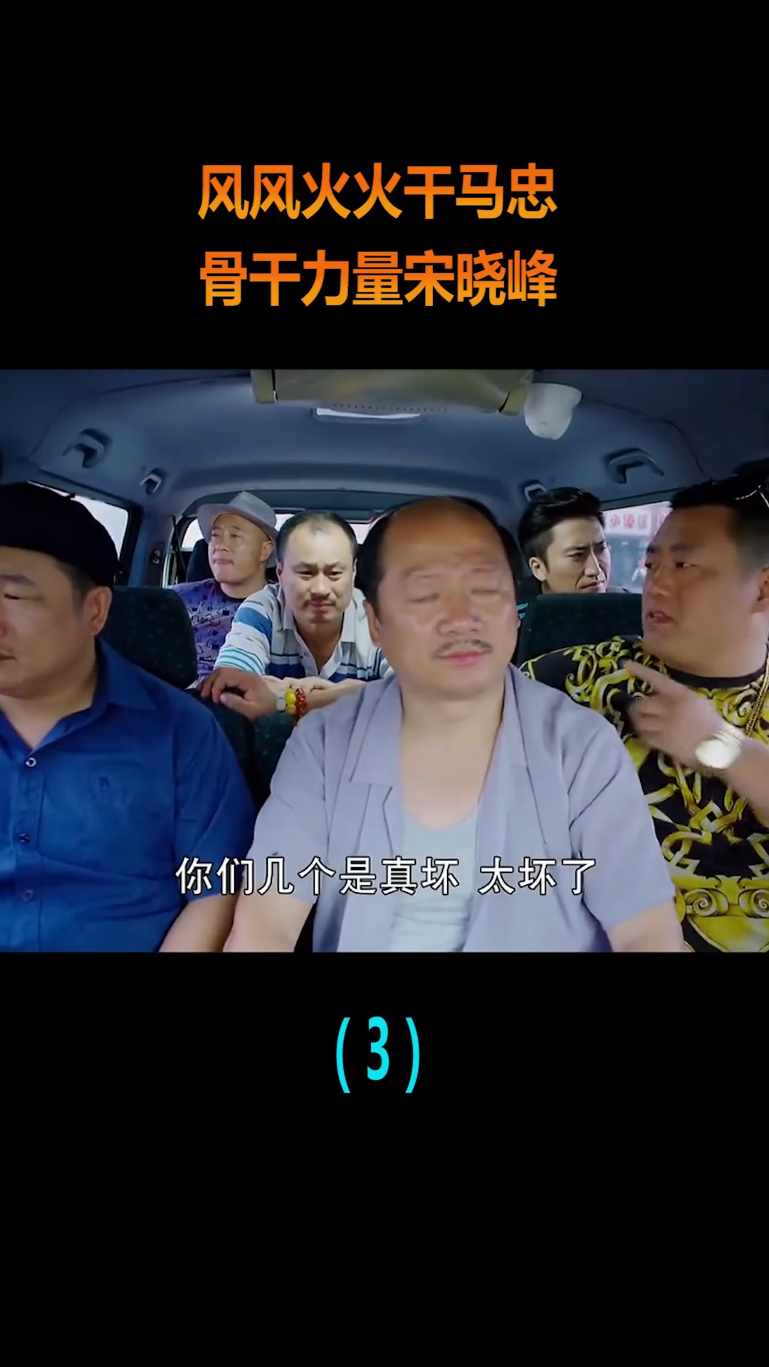 精彩影视#风风火火干马忠,骨干力量宋晓峰,这段全是笑点!(3)