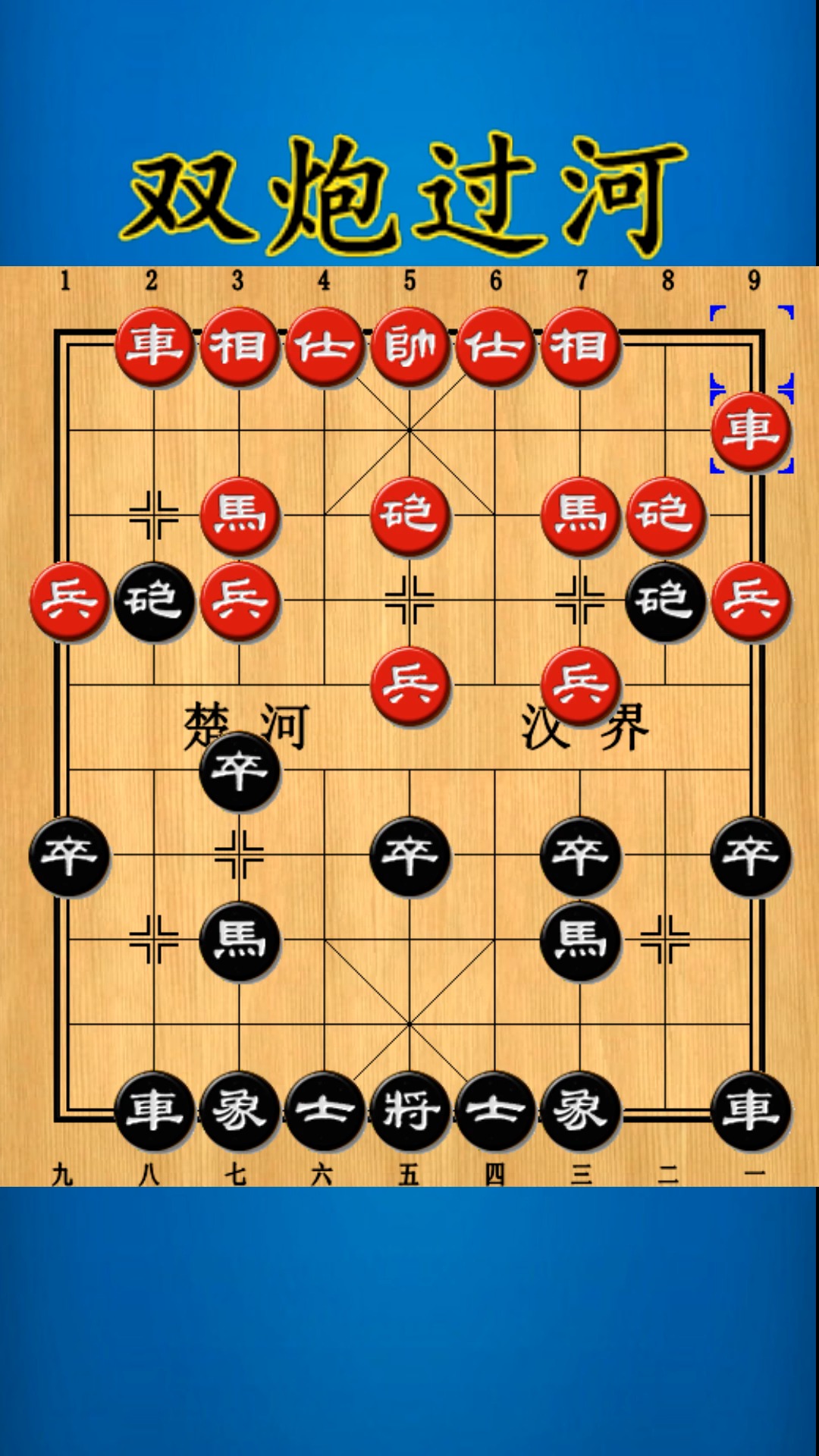 中国象棋#开局百科:双炮过河-度小视