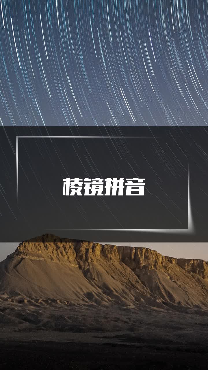 棱镜拼音图片