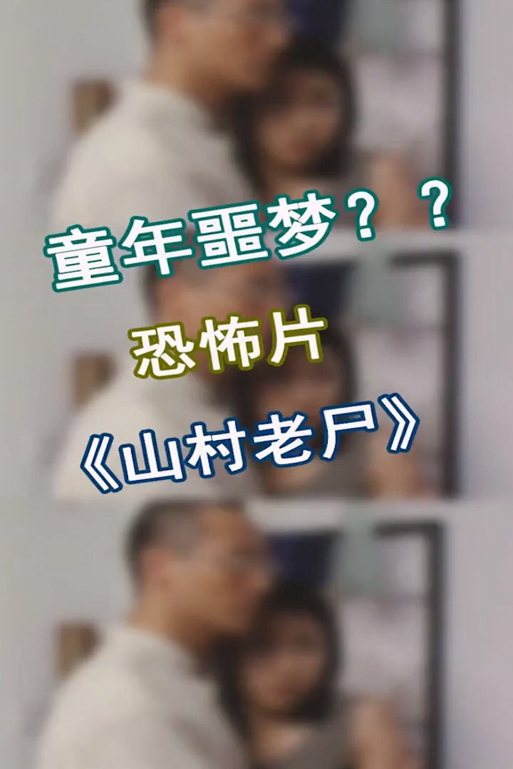 精彩影视#童年噩梦?经典恐怖片《山村老尸》